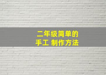 二年级简单的手工 制作方法